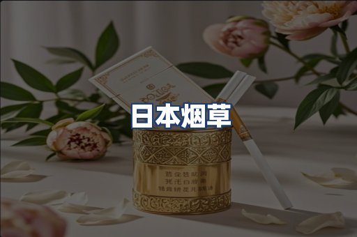 日本烟草